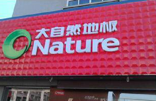 长宁县门头招牌制作就选最合适的材料。