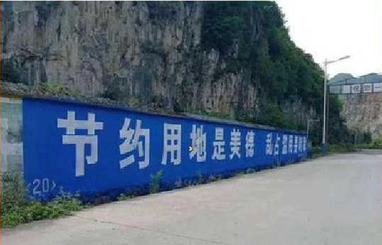 长宁县墙体广告制作中那些醒目的标语。