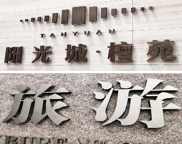 长宁县日常生活中常见的广告金属字。