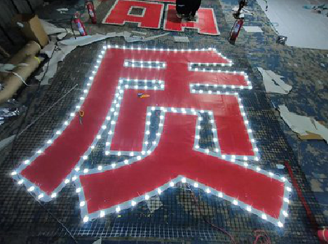 长宁县挂网发光字的制作流程。