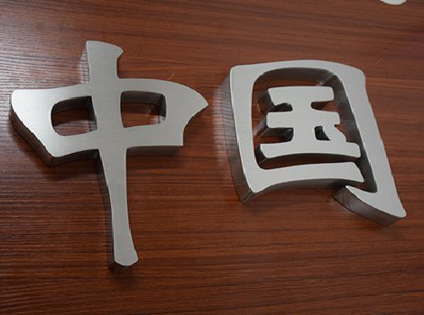 长宁县拉丝不锈钢字的特点。