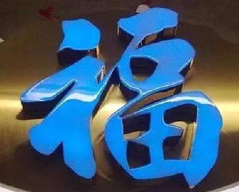 长宁县树脂字发黄或坏了，自己怎么修？